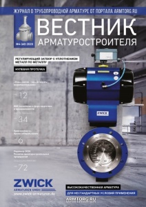 Вышел новый выпуск № 4 (60) 2020. Журнал «Вестник арматуростроителя».